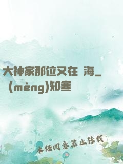 大神家那位又在鬧海