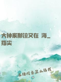 大神家那位又在鬧海