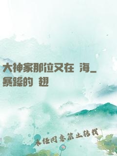 大神家那位又在鬧海