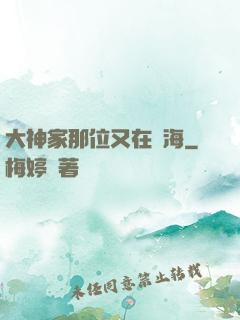 大神家那位又在鬧海