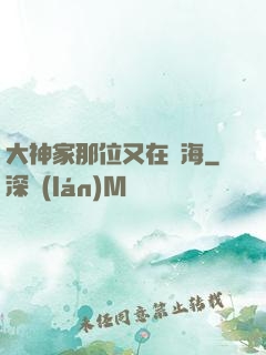 大神家那位又在鬧海