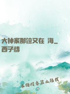 大神家那位又在鬧海
