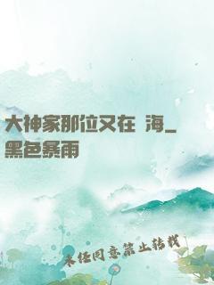 大神家那位又在鬧海