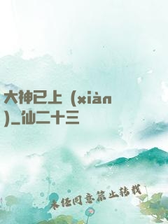 大神已上線(xiàn)