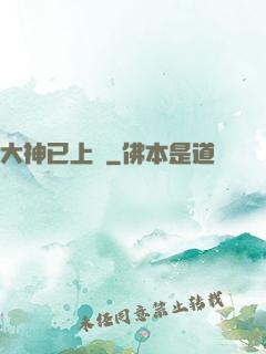 大神已上線