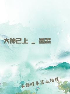 大神已上線