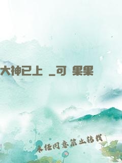 大神已上線