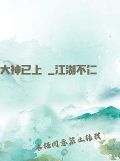 大神已上線