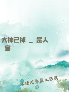 大神已掉線