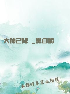 大神已掉線