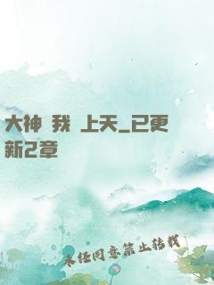 大神帶我飛上天