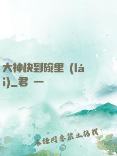 大神快到碗里來(lái)