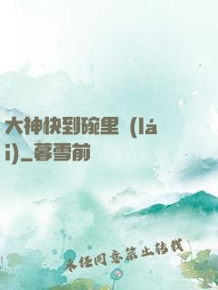 大神快到碗里來(lái)