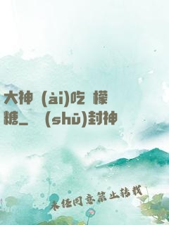 大神愛(ài)吃檸檬糖