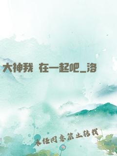 大神我們在一起吧