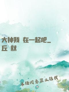 大神我們在一起吧