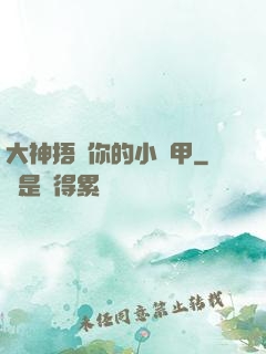 大神捂緊你的小馬甲