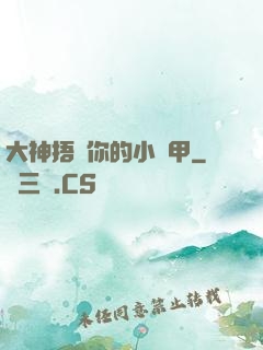 大神捂緊你的小馬甲