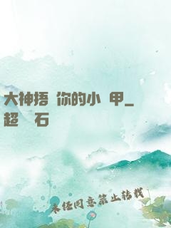 大神捂緊你的小馬甲