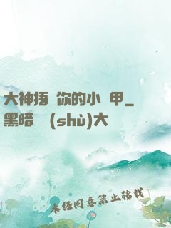 大神捂緊你的小馬甲