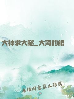 大神求大腿