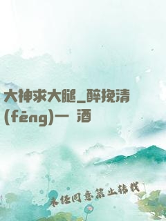 大神求大腿