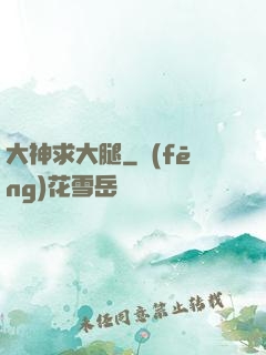 大神求大腿