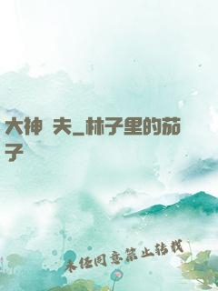大神為夫