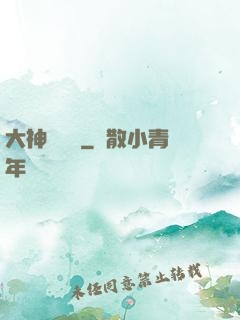 大神爭寵記