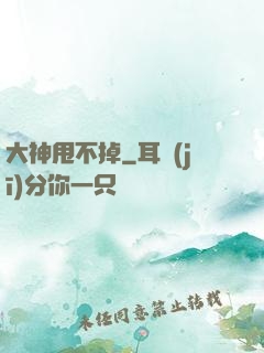 大神甩不掉