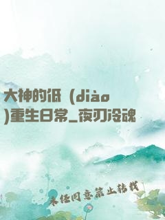大神的低調(diào)重生日常
