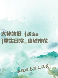 大神的低調(diào)重生日常