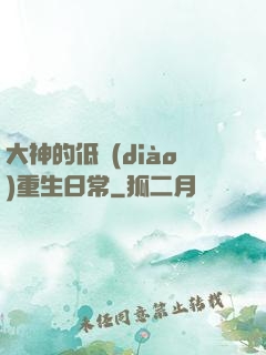 大神的低調(diào)重生日常