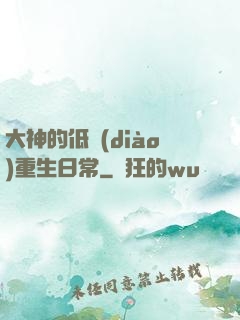 大神的低調(diào)重生日常