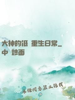 大神的低調重生日常