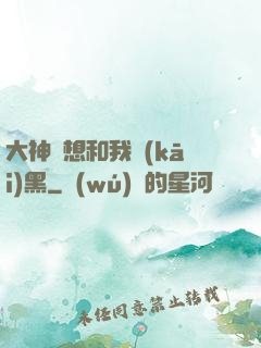 大神總想和我開(kāi)黑