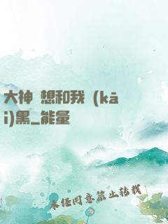 大神總想和我開(kāi)黑