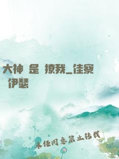 大神總是愛撩我