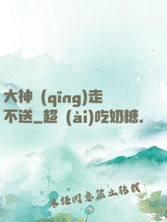 大神請(qǐng)走不送