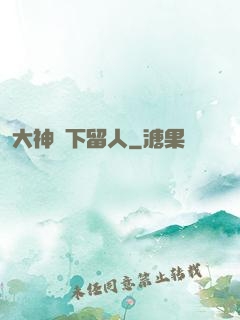 大神賤下留人