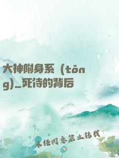大神附身系統(tǒng)