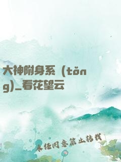 大神附身系統(tǒng)