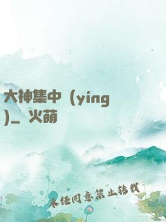 大神集中營(yíng)
