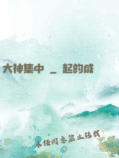 大神集中營