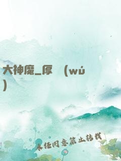 大神魔