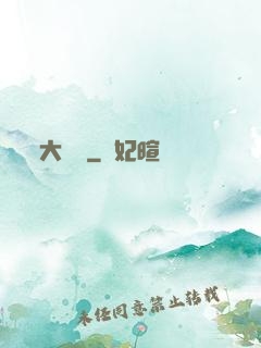 大禪師