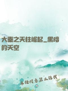大秦之天柱崛起