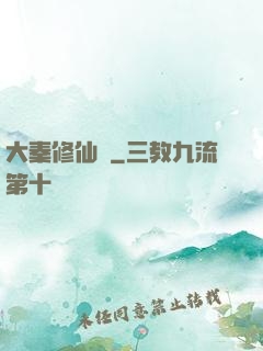 大秦修仙傳