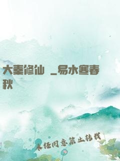 大秦修仙傳