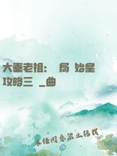 大秦老祖：開局讓始皇攻略三國